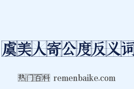 虞美人寄公度反义词是什么意思的图片